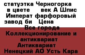 статуэтка Черногорка1877 в цвете  19 век А.Шпис Императ.фарфоровый завод би › Цена ­ 350 000 - Все города Коллекционирование и антиквариат » Антиквариат   . Ненецкий АО,Усть-Кара п.